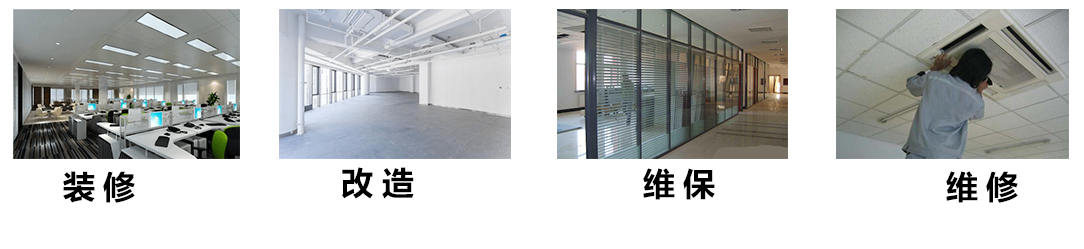 专业装修 / 改造 / 维保一站式服务